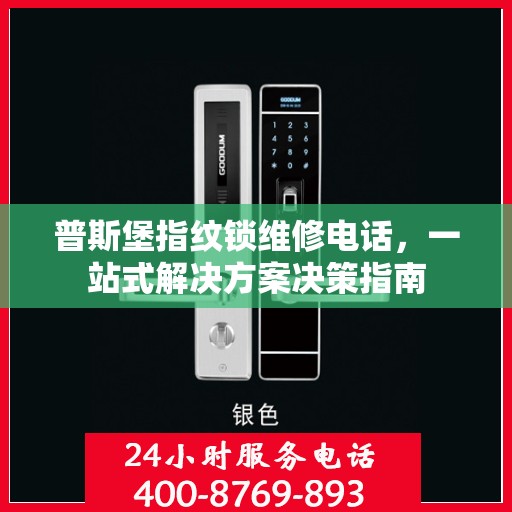 普斯堡指纹锁维修电话，一站式解决方案决策指南