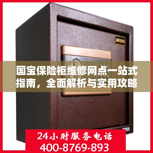 国宝保险柜维修网点一站式指南，全面解析与实用攻略