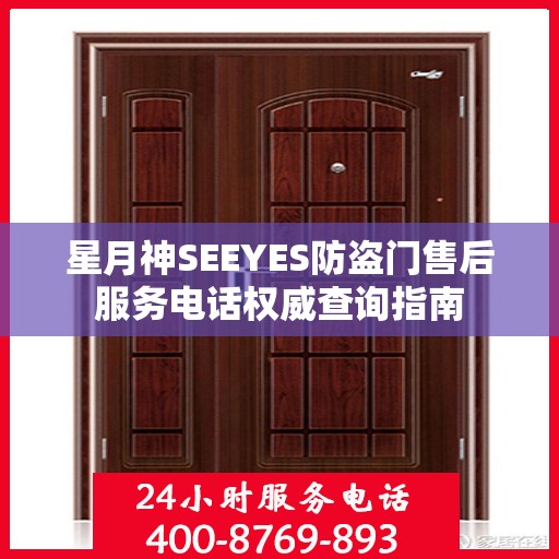 星月神SEEYES防盗门售后服务电话权威查询指南
