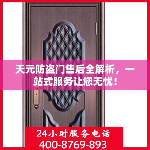 天元防盗门售后全解析，一站式服务让您无忧！