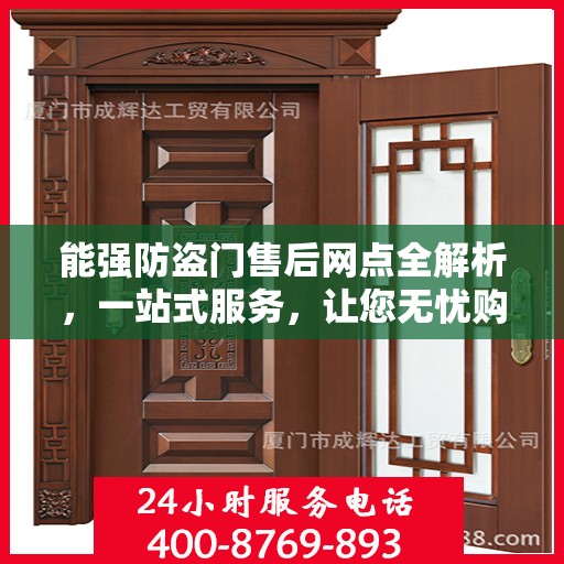 能强防盗门售后网点全解析，一站式服务，让您无忧购安门