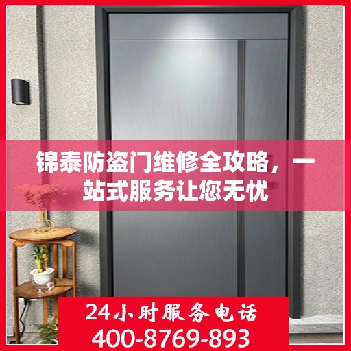 锦泰防盗门维修全攻略，一站式服务让您无忧