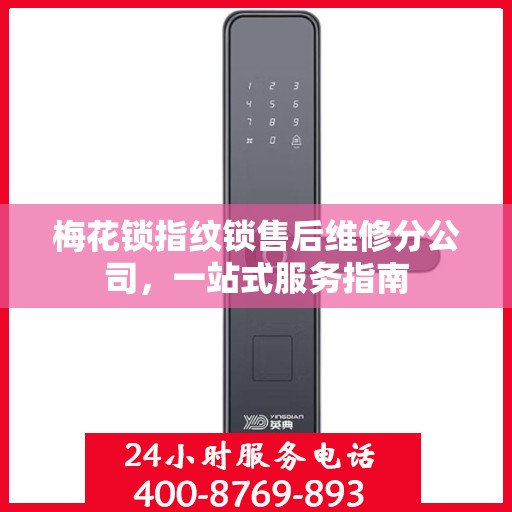 梅花锁指纹锁售后维修分公司，一站式服务指南