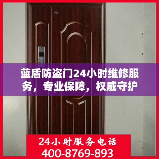 蓝盾防盗门24小时维修服务，专业保障，权威守护