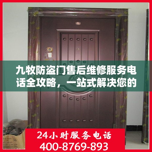 九牧防盗门售后维修服务电话全攻略，一站式解决您的维修需求