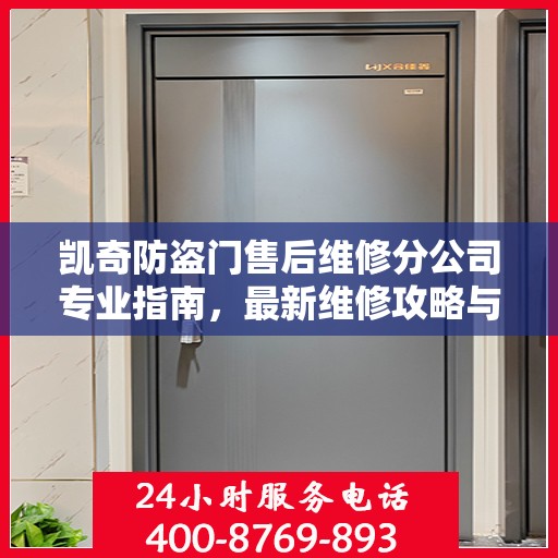 凯奇防盗门售后维修分公司专业指南，最新维修攻略与指南