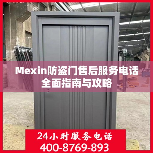 Mexin防盗门售后服务电话全面指南与攻略