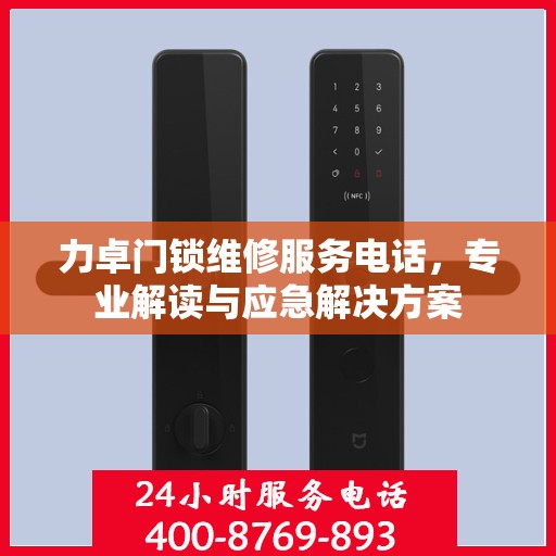 力卓门锁维修服务电话，专业解读与应急解决方案