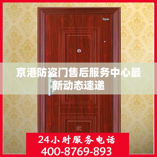 京港防盗门售后服务中心最新动态速递
