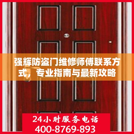 强辉防盗门维修师傅联系方式，专业指南与最新攻略