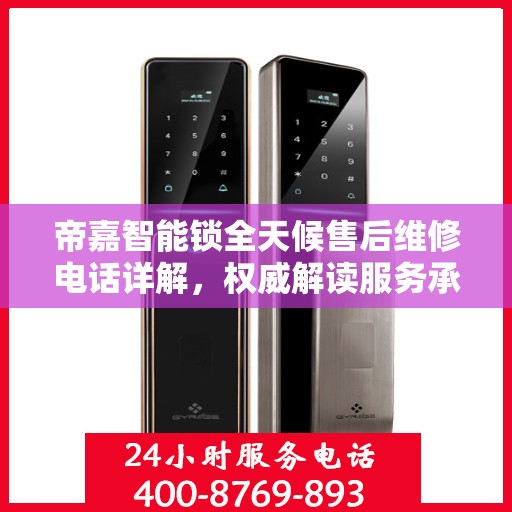 帝嘉智能锁全天候售后维修电话详解，权威解读服务承诺