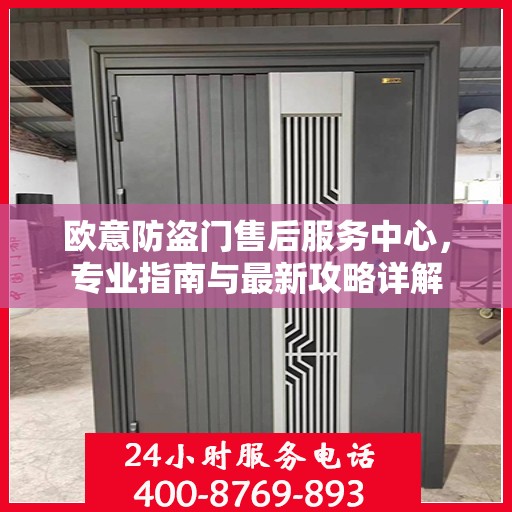 欧意防盗门售后服务中心，专业指南与最新攻略详解