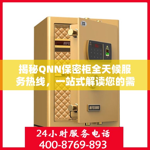 揭秘QNN保密柜全天候服务热线，一站式解读您的需求
