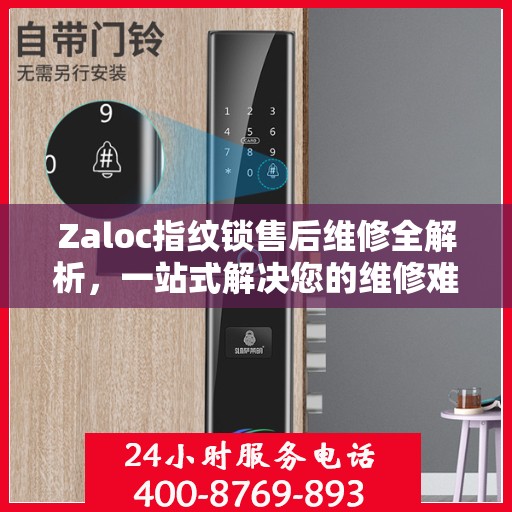Zaloc指纹锁售后维修全解析，一站式解决您的维修难题