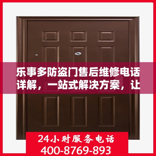 乐事多防盗门售后维修电话详解，一站式解决方案，让您无忧！