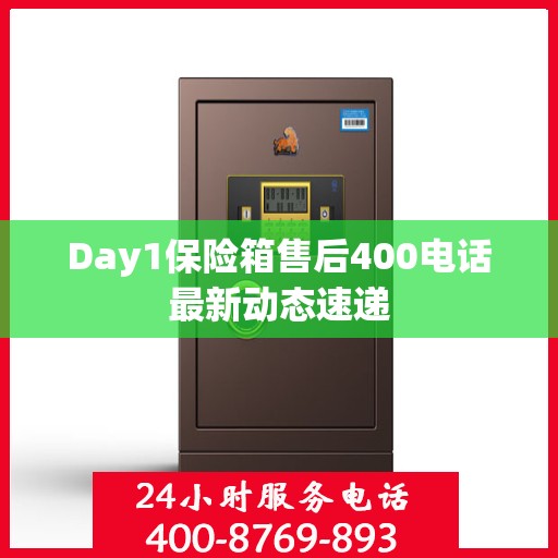 Day1保险箱售后400电话最新动态速递
