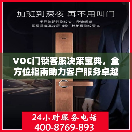 VOC门锁客服决策宝典，全方位指南助力客户服务卓越实践