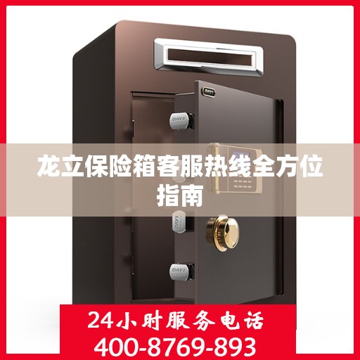 龙立保险箱客服热线全方位指南