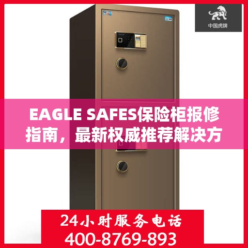 EAGLE SAFES保险柜报修指南，最新权威推荐解决方案