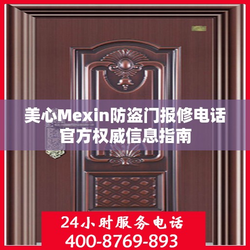 美心Mexin防盗门报修电话官方权威信息指南