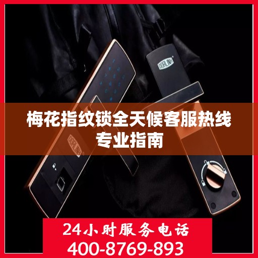 梅花指纹锁全天候客服热线专业指南