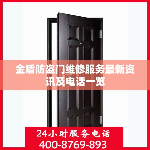 金盾防盗门维修服务最新资讯及电话一览