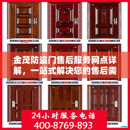 金茂防盗门售后服务网点详解，一站式解决您的售后需求