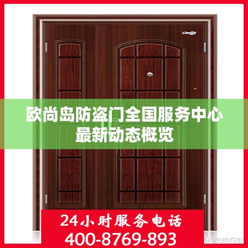 欧尚岛防盗门全国服务中心最新动态概览