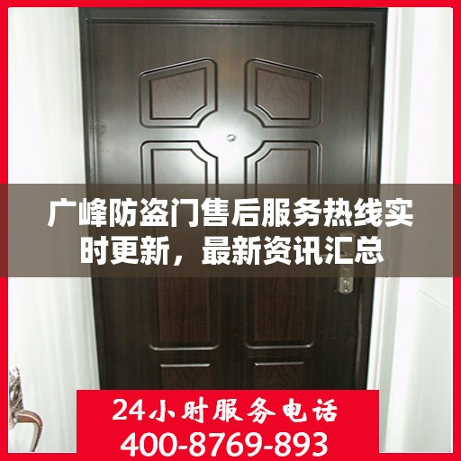 广峰防盗门售后服务热线实时更新，最新资讯汇总