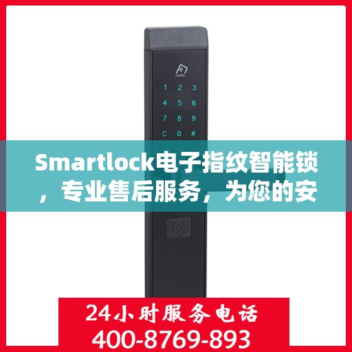 Smartlock电子指纹智能锁，专业售后服务，为您的安全保驾护航