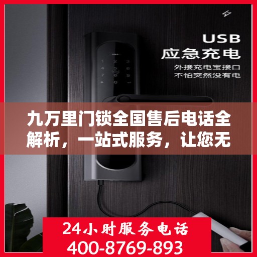 九万里门锁全国售后电话全解析，一站式服务，让您无忧使用门锁！