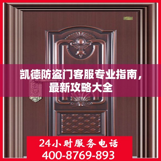 凯德防盗门客服专业指南，最新攻略大全