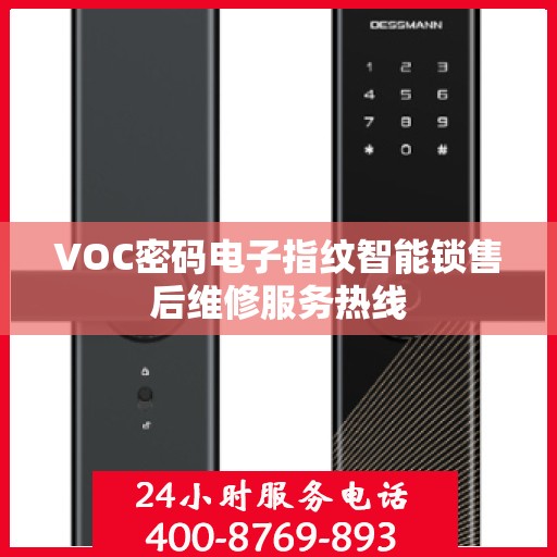 VOC密码电子指纹智能锁售后维修服务热线