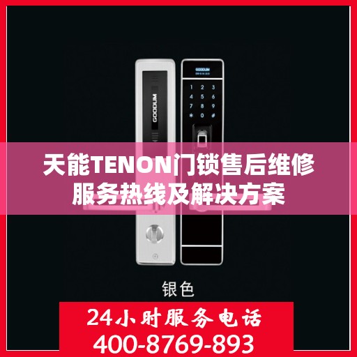 天能TENON门锁售后维修服务热线及解决方案