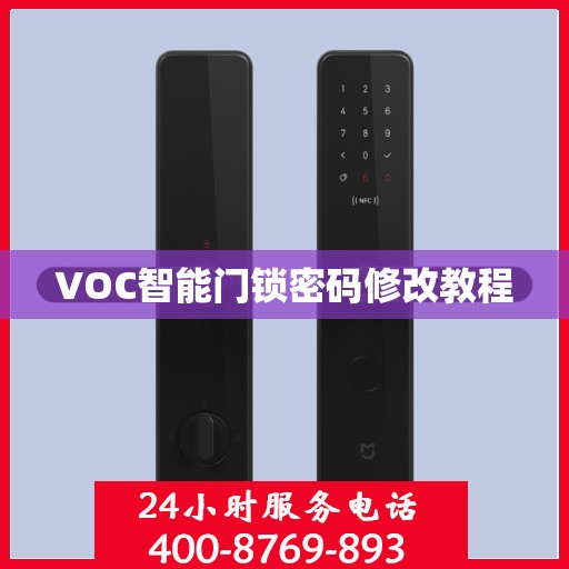 VOC智能门锁密码修改教程