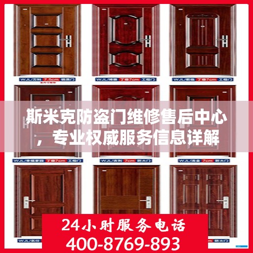 斯米克防盗门维修售后中心，专业权威服务信息详解