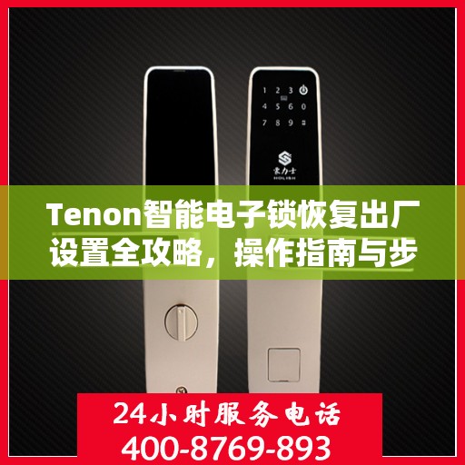 Tenon智能电子锁恢复出厂设置全攻略，操作指南与步骤详解