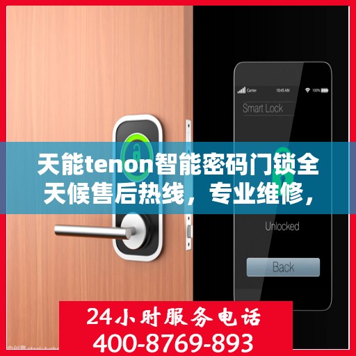 天能tenon智能密码门锁全天候售后热线，专业维修，无忧服务