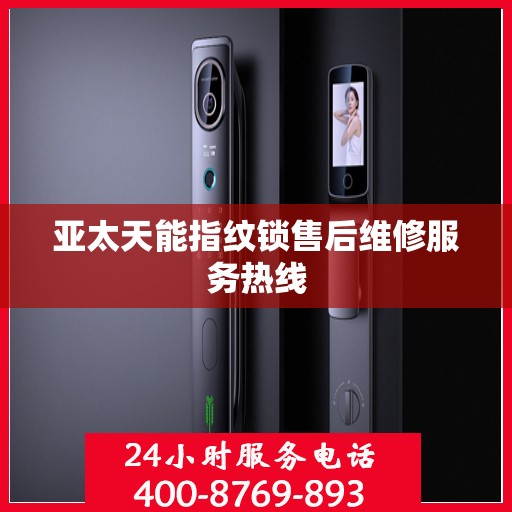 亚太天能指纹锁售后维修服务热线