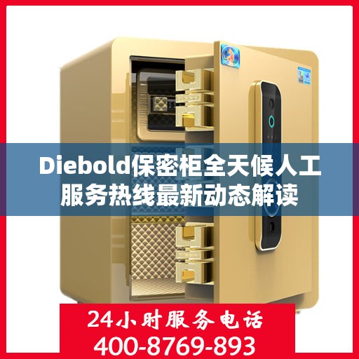 Diebold保密柜全天候人工服务热线最新动态解读