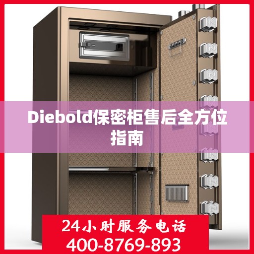Diebold保密柜售后全方位指南