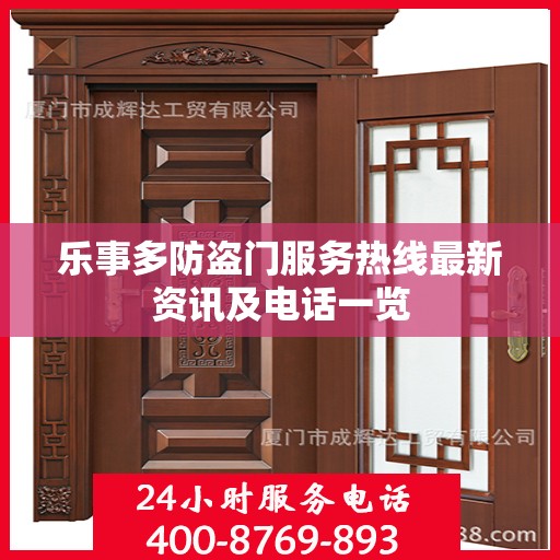 乐事多防盗门服务热线最新资讯及电话一览