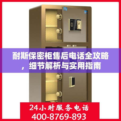 耐斯保密柜售后电话全攻略，细节解析与实用指南