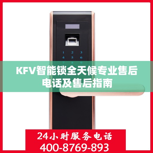 KFV智能锁全天候专业售后电话及售后指南