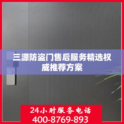 三源防盗门售后服务精选权威推荐方案
