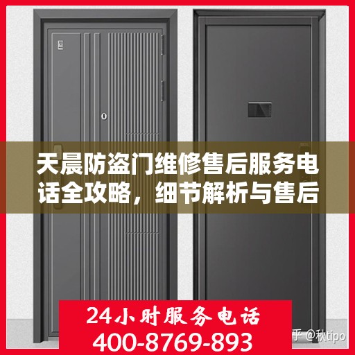 天晨防盗门维修售后服务电话全攻略，细节解析与售后支持一网打尽
