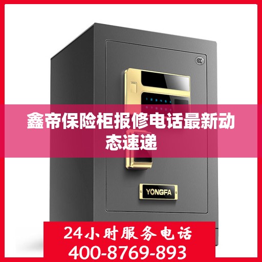 鑫帝保险柜报修电话最新动态速递