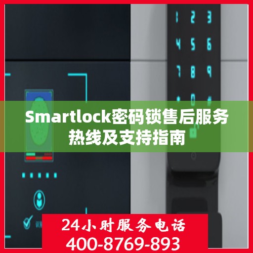 Smartlock密码锁售后服务热线及支持指南