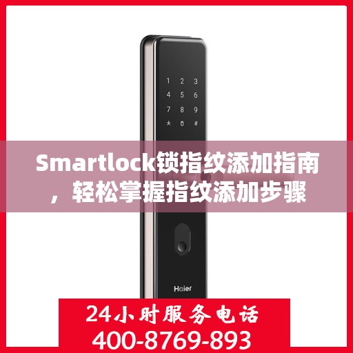 Smartlock锁指纹添加指南，轻松掌握指纹添加步骤