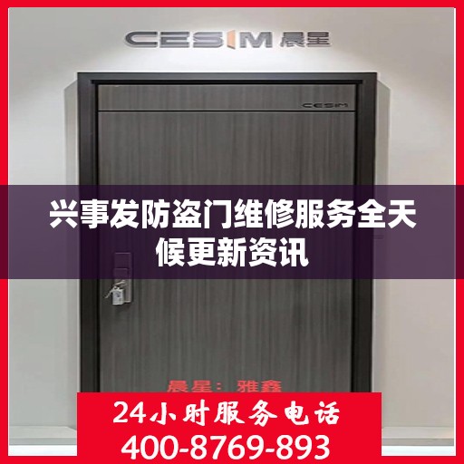 兴事发防盗门维修服务全天候更新资讯
